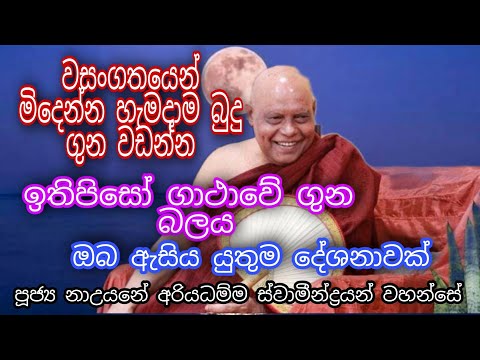 වසංගත රෝග වලින් මිදෙන්න බුදු ගුන සිහි කරමු. පූජ්‍ය නාඋයනේ අරියධම්ම ස්වාමීන්ද්‍රයන් වහන්සේ ,