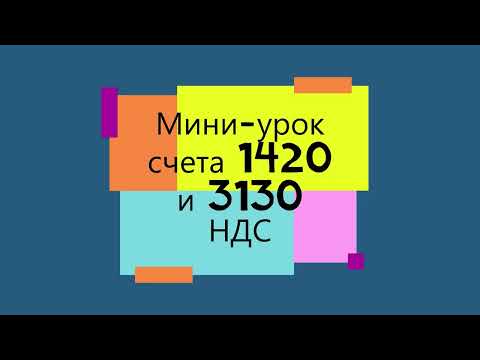 #Миниурок счета 1420 и 3130 Налог на добавленную стоимость #ндс #бухгалтер