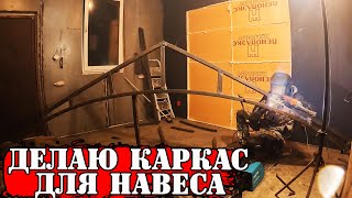 БЮДЖЕТНЫЙ навес для автомобиля своими руками - &quot;КАРКАС&quot;