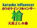 檜    天童よしみ曲    本人歌唱です