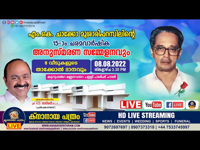 എം.കെ. ചാക്കോ മൂശാരിപറമ്പിലിന്റെ 15-ാം ചരമവാർഷിക അനുസ്മരണ സമ്മേളനവും 8 വീടുകളുടെ താക്കോൽ ദാനവും LIVE