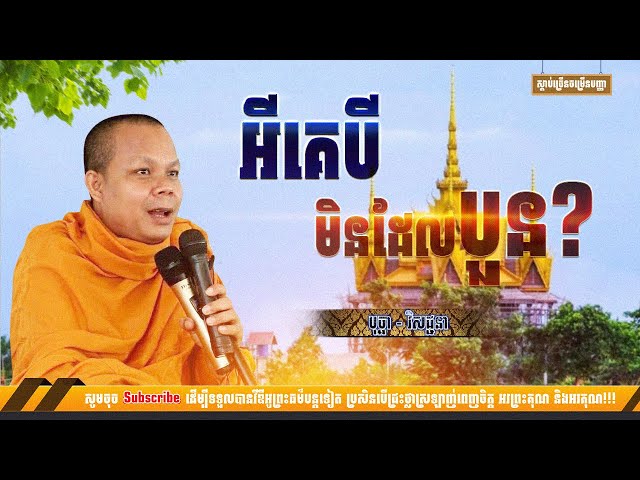 អីគេបីមិនដែលបួន បុច្ឆា-វិសជ្ជនា [NP Preahthmr] class=