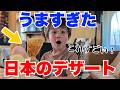 アメリカ育ちの息子、日本のデザートに大感激で爆食いが止まらない…