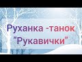 Руханка танок Рукавички