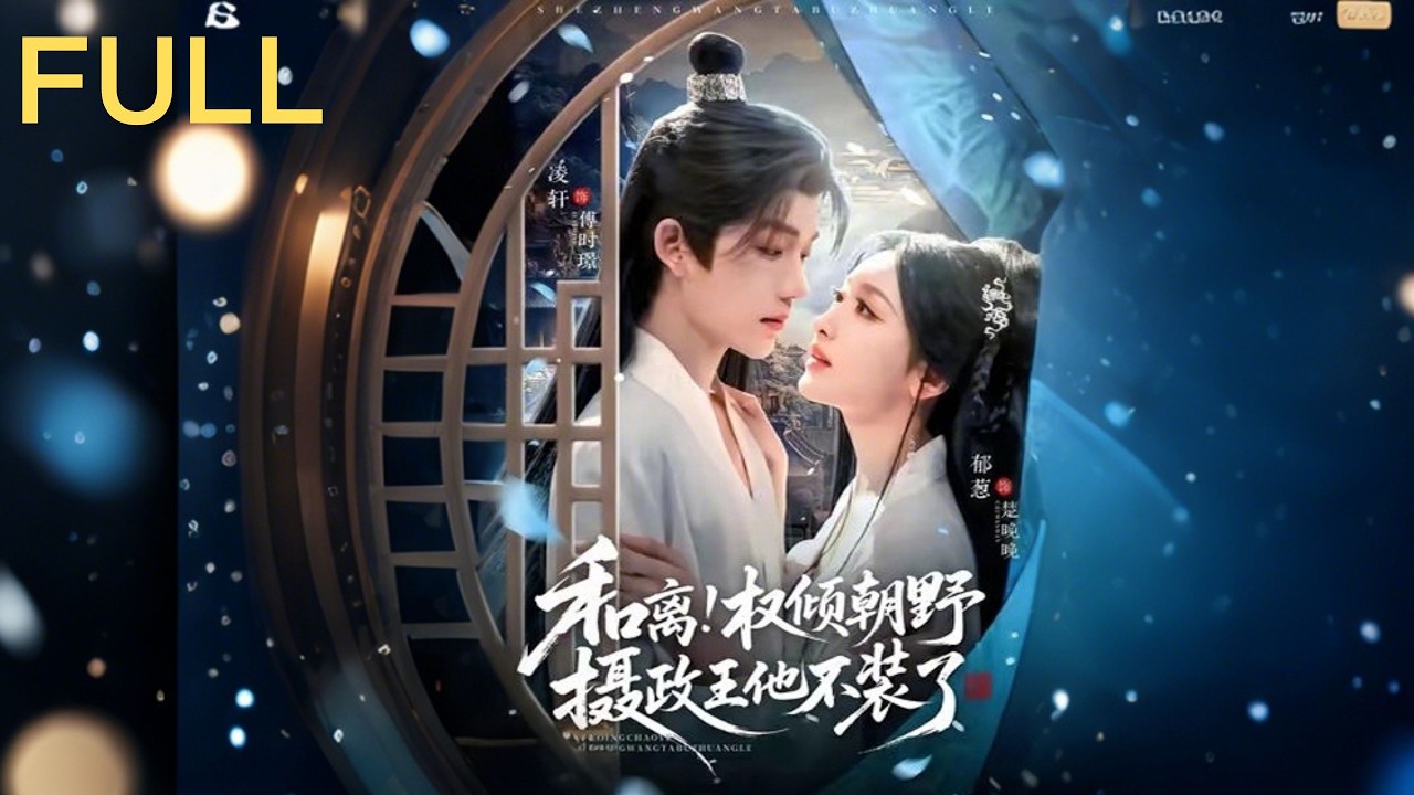 侯门弃妇逆袭：摄政王的宠妻之路