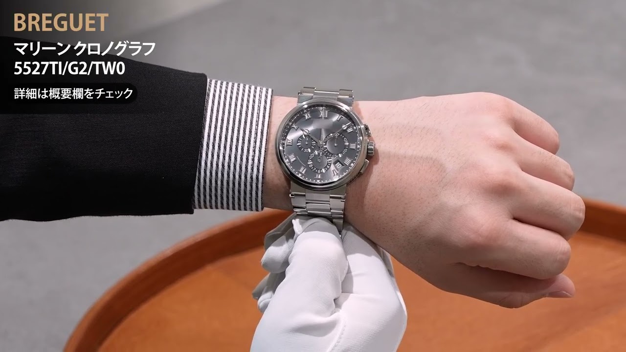 新品)BREGUET ブレゲ マリーン クロノグラフ 5527TI/G2/TW0（商品ID