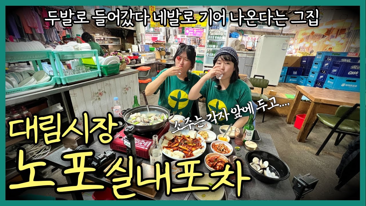 대림시장에서 술마실땐 정신 똑바로 차리세요 feat. 술집 패싸움 🥊 | 응암실내포차