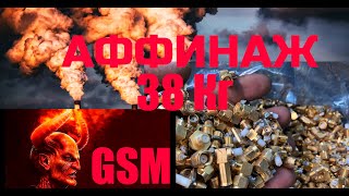 ТОТАЛЬНЫЙ АФФИНАЖ ЗОЛОТА : GSM ( TOTAL REFINING OF GOLD : GSM )