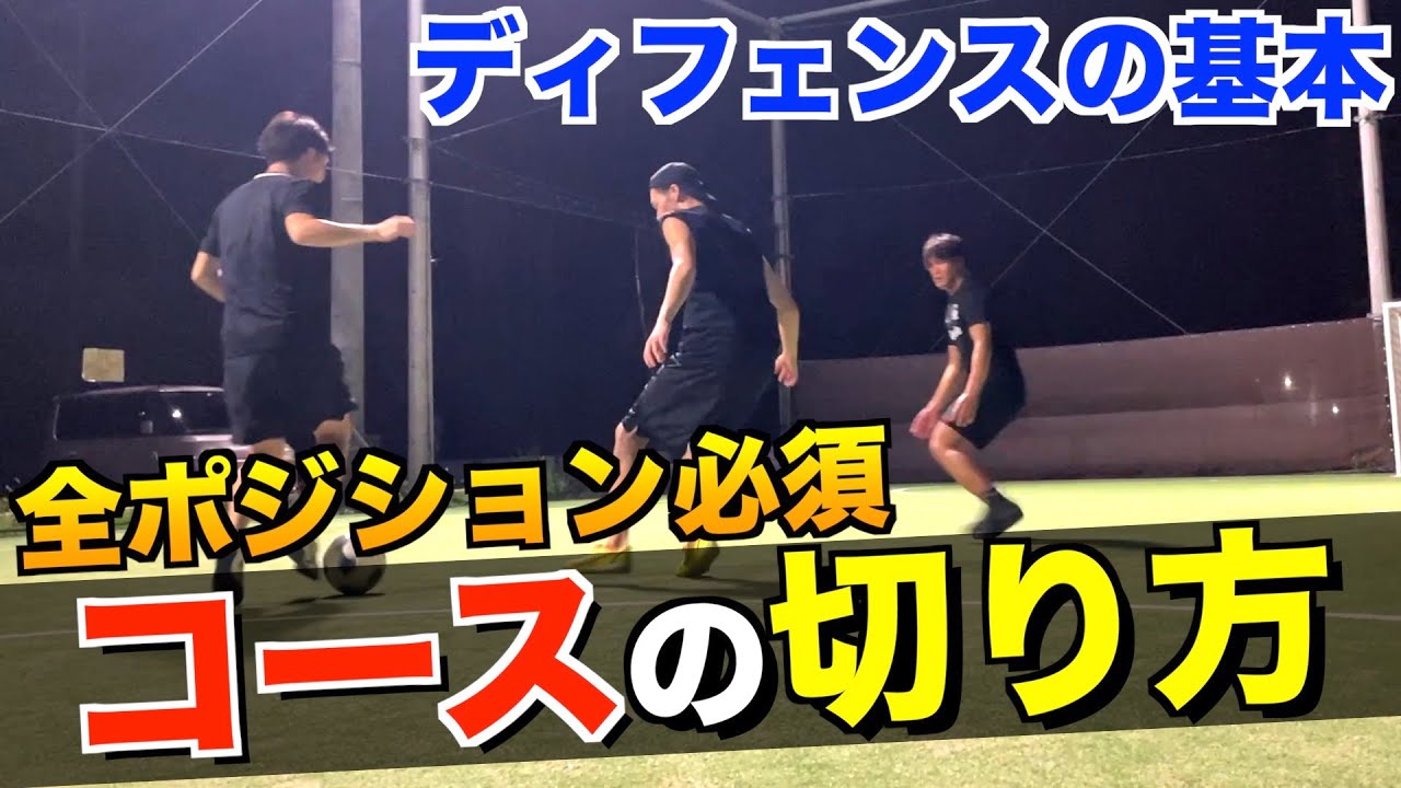 【小学生必見!!】ディフェンス時に必要な”コースの切り方”の基本を解説!!