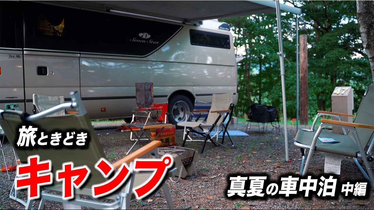 キャンピングカー バスコン セブンシーズ と車中泊の旅 中編 うーちゃんねる Youtube キャンピングカー バスコン セブンシーズ と車中泊の旅 中編 うーちゃんねる Youtube