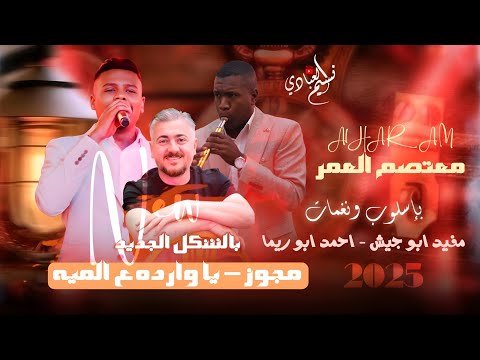 يا وارده ع الميه بالشكل الجديد مجوز معتصم العمر 2025 تسجيل دخول مفيد ابو جيش واحمد ابو ريما  يا وارده ع الميه بالشكل الجديد مجوز معتصم العمر 2025 تسجيل دخول مفيد ابو جيش واحمد ابو ريما
