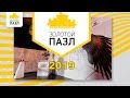 ПРЕМИЯ ЗОЛОТОЙ ПАЗЛ 2019 - ЛУЧШИЙ ИВЕНТ ПРОЕКТ