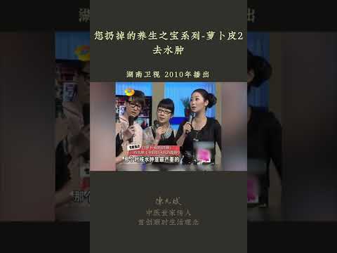 水肿吃萝卜皮，可以消水肿 #水肿 #孕期水肿 #萝卜 #萝卜皮 #止咳 #咳嗽食疗 #radish #中医养生 #食疗 #饮食养生 #饮食营养 #健康 #养生 #允斌顺时生活 #饮食养生作家陈允斌