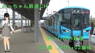 【撮影記録】IRいしかわ鉄道424M  521系IR05+02編成