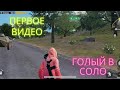 Как быстро поднять в Metro Royale | Голый в соло | Metro Royale | Возвращение