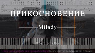 Milady - Прикосновение | piano tutorial | karaoke | lyrics