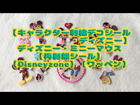 ディズニー キャラクター刺繍デコシール ディズニー ディズニー ミニーマウス 再剥離シール Disneyzone ワッペン Youtube