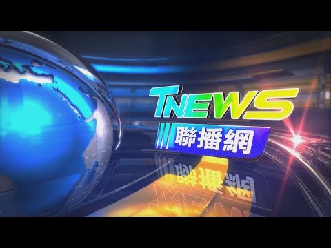 20240312 │T-NEWS聯播網