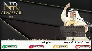 دي جي النصار | الفنان طارق الخريف | اغنية طالع قمر | للحجز والاستفسار : 99222447