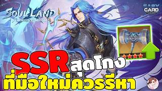 Soul Land: Awakening World SSR สุดโกง ที่สายฟรี-เติมน้อย ควรรีหาในช่วงแรก ดาเมจโหดไปได้ไกลแน่นอน screenshot 1