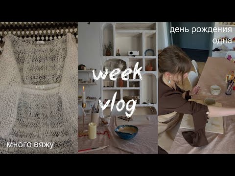 видео: мартовский влог: вязание, учеба на дизайнера, день рождения одна