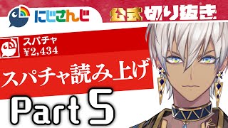 イブラヒムVSリスナー スパチャ読み上げ Part5【にじさんじ / 公式切り抜き / VTuber 】