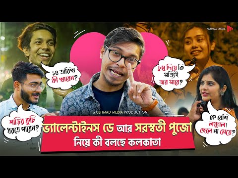 ভ্যালেন্টাইনস ডে আর সরস্বতী পুজো নিয়ে কী বলছে কলকাতা! | Valentines Day Special | Ultimad Media