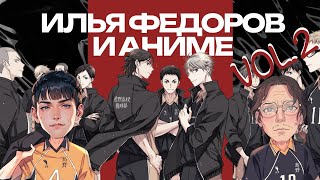 ЧЕМПИОН РОССИИ по волейболу комментирует Haikyu!! (волейбол) | ИЛЬЯ ФЕДОРОВ = НИШИНОЯ?