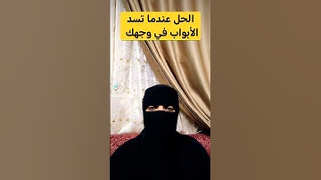 الحل عندما تسد الأبواب في وجهك #funny #الاستغفار #سورة_البقرة #اكسبلور