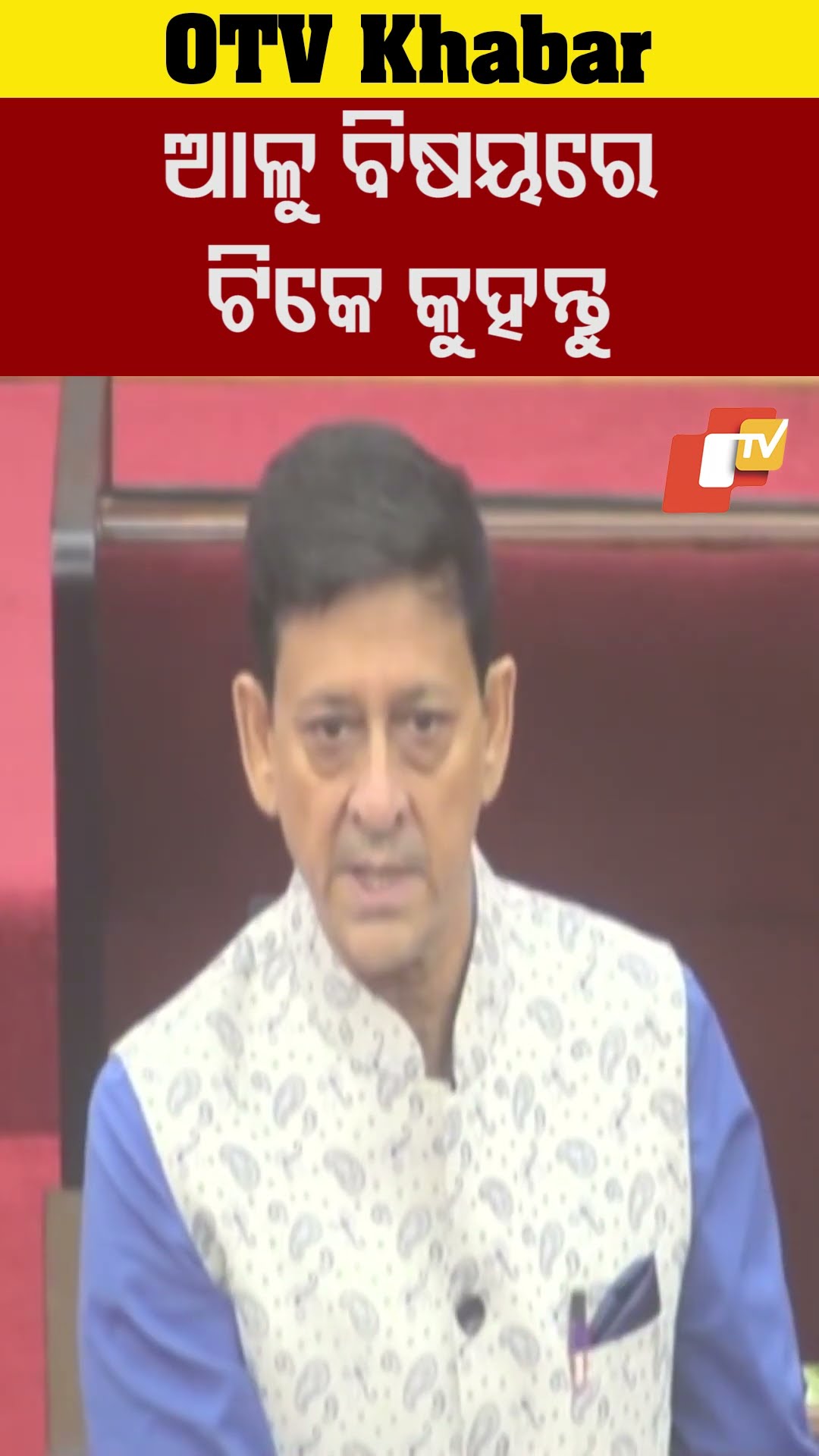 ବିଧାନସଭାରେ ଆଳୁ ପ୍ରସଙ୍ଗ  #Siddhant