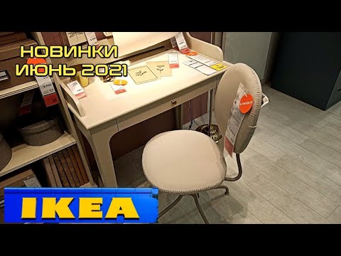 ✅ ИКЕА! WOW! КРУТЫЕ НОВИНКИ ИЮНЯ! ☀️ТАКОГО Я ЕЩЕ НЕ ВИДЕЛА. ОБЗОР МАГАЗИНА IKEA ЛЕТО 2021
