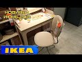 ✅ ИКЕА! WOW! КРУТЫЕ НОВИНКИ ИЮНЯ! ☀️ТАКОГО Я ЕЩЕ НЕ ВИДЕЛА. ОБЗОР МАГАЗИНА IKEA ЛЕТО 2021