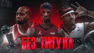 🔥ТОП 10 ЛЕГЕНД NBA БЕЗ ЧЕМПИОНСКОГО ТИТУЛА! Кармело Энтони НЕ попал в ТОП🏀