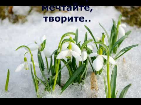 Стихи о весне.Для вас подборка самых лучших, самых красивых стихов русских поэтов о весне.