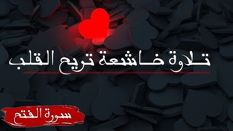 سورة الفتح - | أحمد خضر |   Surat alfath