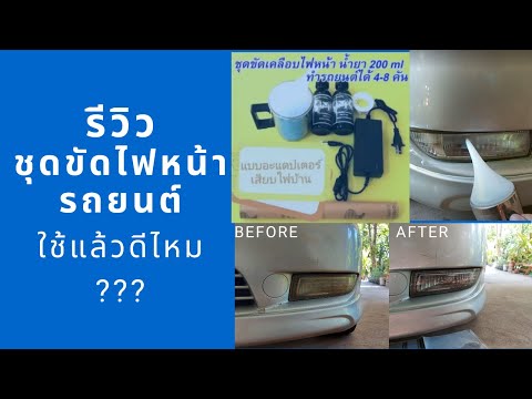 วีดีโอ: ชุดฟื้นฟูไฟหน้าดีไหม?