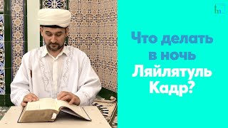 Что делать в ночь Ляйлятуль Кадр?