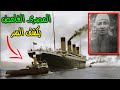 الرجل العربي الغامض في سفينة التيتانيك  يكشف المستور ويحكي اسرار مخفية وخطيرة حدثت لحظة غرق السفينة