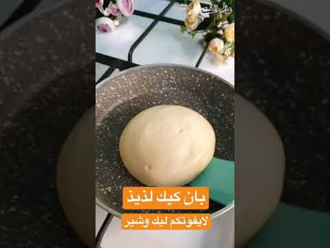 بان كيك ياباني لذيذ وسريع التحضير لايفوتكم