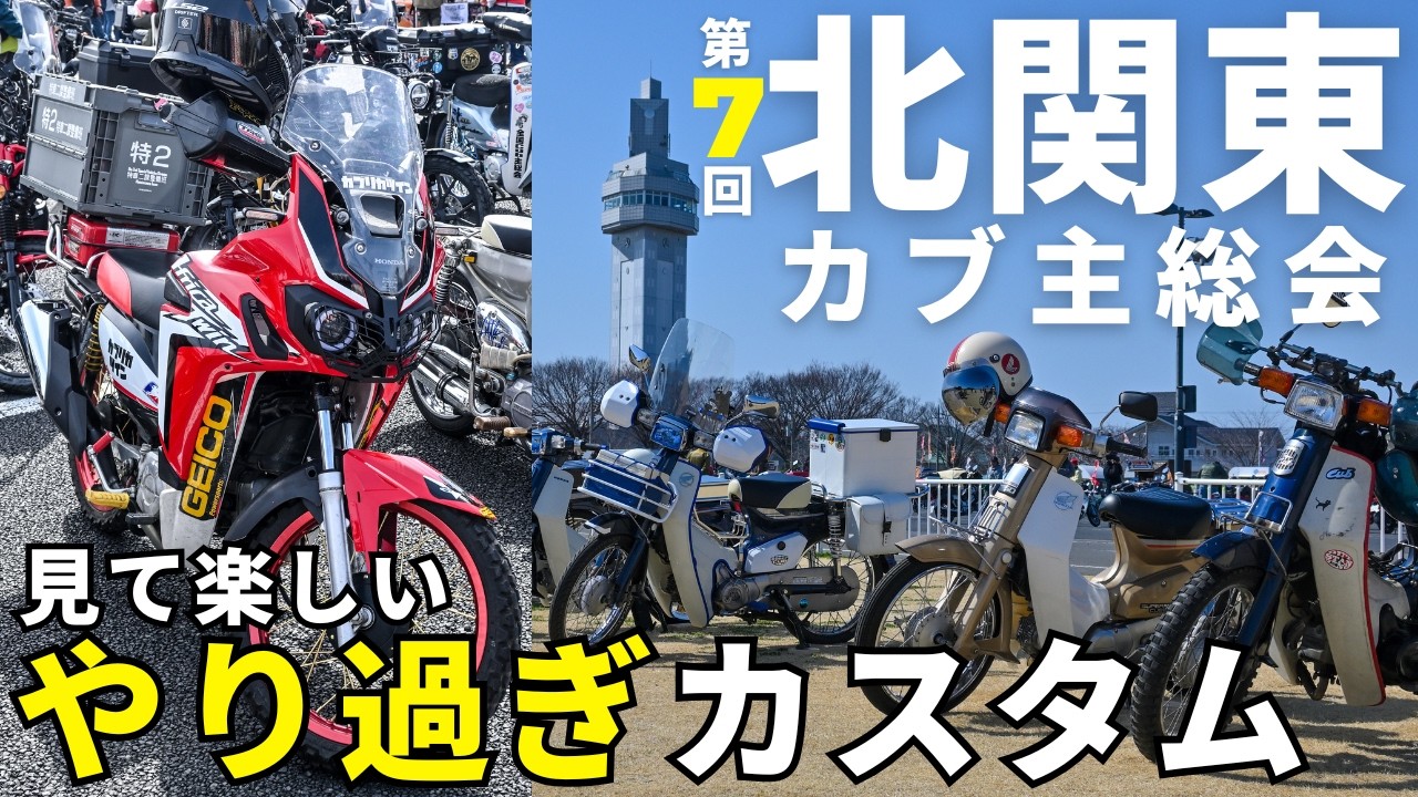 第7回北関東カブ主総会！アフリカツインみたいなカブや、角目スーパーカブ連合など大集合。激レアなスバルのラビットも入場して、楽しいカブミーティングでした。