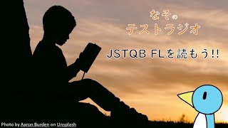 JSTQB FLを読もう!!