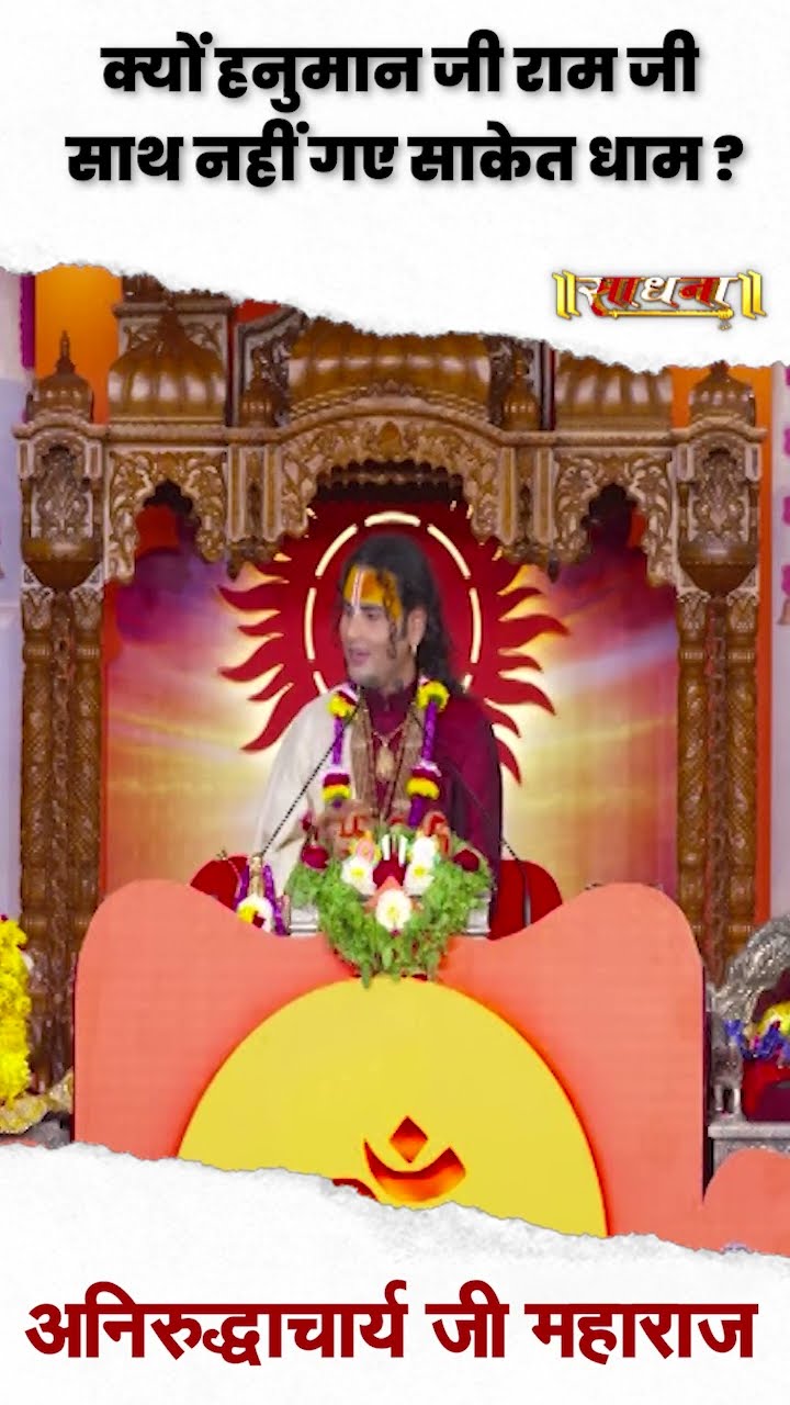 क्यों हनुमान जी राम जी साथ नहीं गए साकेत धाम ? Aniruddhacharya Ji Maharaj | Sadhna TV