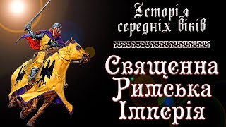 Священна Римська імперія. Таємниці Першого Рейху (укр.) Урок історії середніх віків