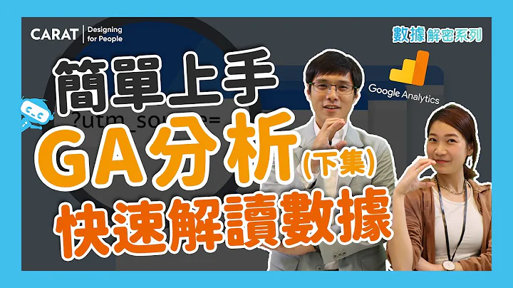 GA分析简单上手(下集) | 如何解读基础管道流量 & 来源媒介 | 凯络媒体 | 数据解密系列S4.ep15 - 天天要闻