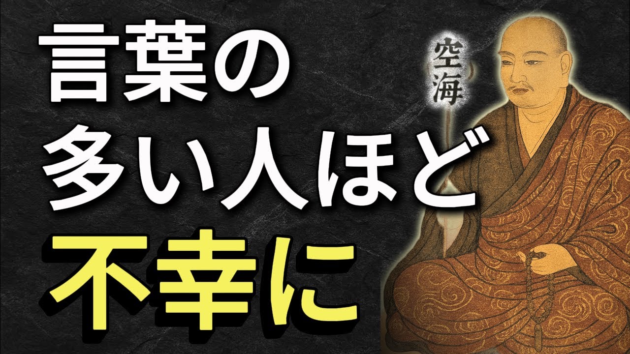 【話しすぎ注意】なぜ言葉が多いと不幸になるのか？【沈黙は金】空海大師の教え
