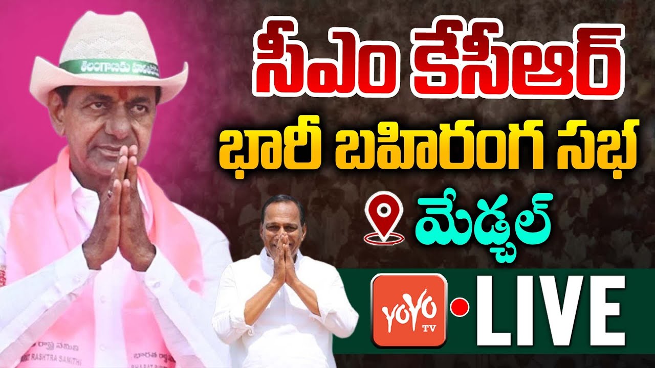 CM KCR Medchal Public Meeting LIVE | CM KCR Election Campaign LIVE | Minister Malla Reddy | YOYO TV