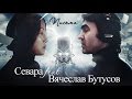 Севара feat. Вячеслав Бутусов - Письма