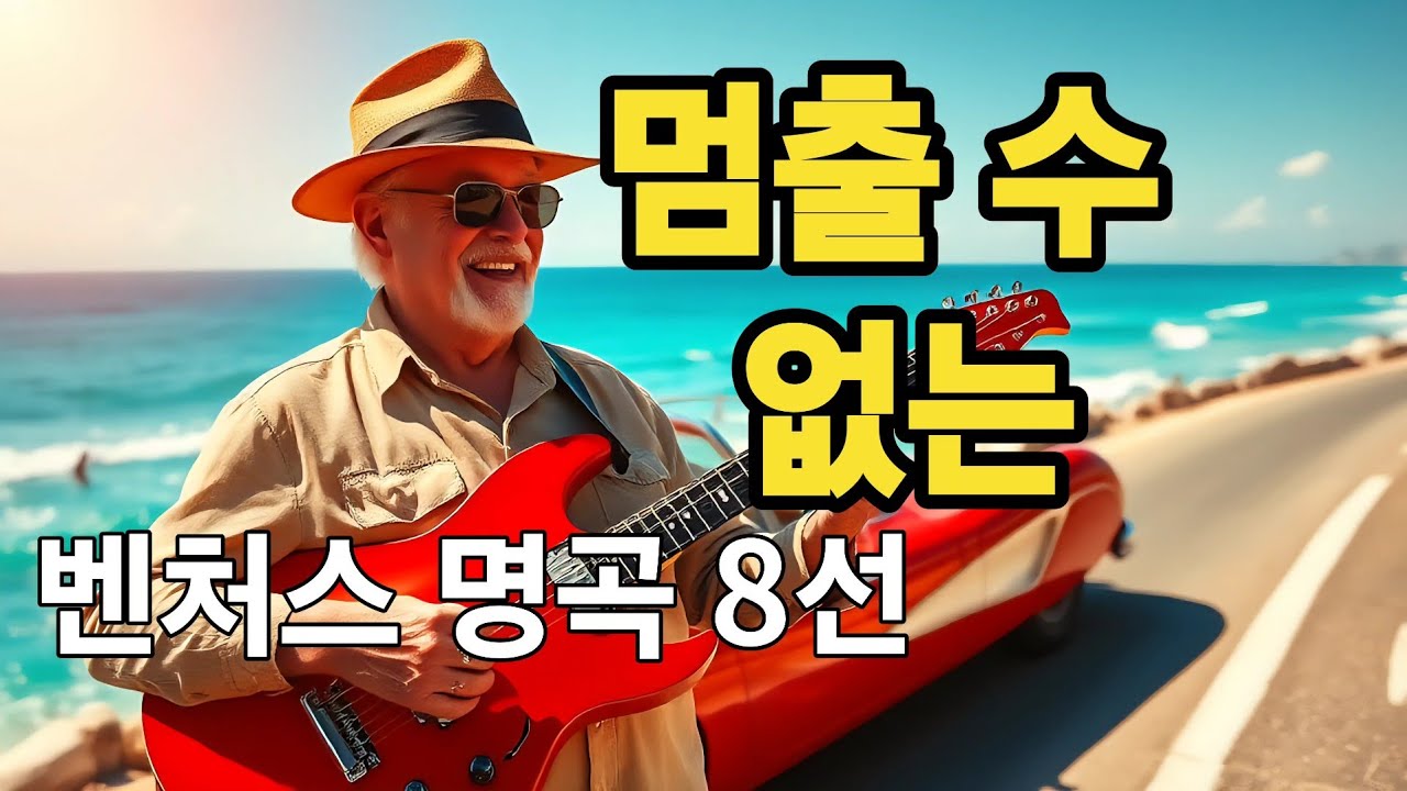 [연주음악] 멈출 수 없는 - 벤처스 명곡 8선