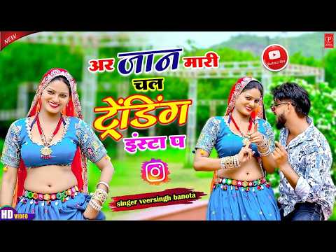 अरी जान मारी चल ट्रेंडिंग इंस्टा प फोन लियाई किस्ता प | इंस्टा वायरल धमाका🔥 Veershigh banota song 💥