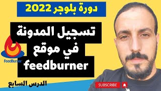 شرح طريقة تسجيل المدونة فى موقع فيد برنر FeedBurner و الحصول على أرشفة سريعة جدا لمقالات بلوجر